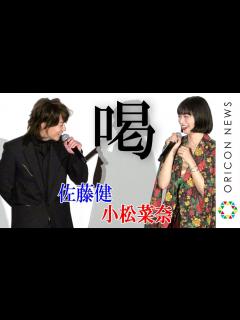 [x]佐藤健、小松菜奈の“平成最後の願望”に喝！「お前、山なめんなよ」 映画『サムライマラソン』公開記念舞台あいさつ - YouTube