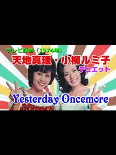 [x]1974年 天地真理・小柳ルミ子デュエット「Yesterday Oncemore」 - YouTube