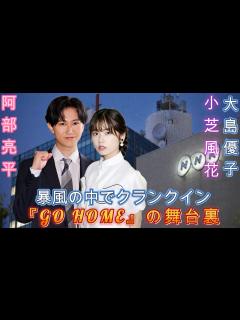 [x]小芝風花×大島優子×阿部亮平、暴風の中でクランクイン！『GO HOME』の舞台裏 ! - YouTube