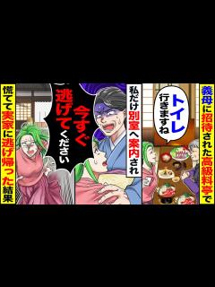 [x]義母に招待された高級料亭で私だけ別室へ案内され→女将「今すぐ逃げてください！」慌てて実家へ逃げ帰った結果【漫画