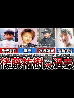 [x]【格闘技解説】後藤祐樹のヤバい生い立ち【Breaking Down】 - YouTube