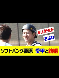 [x]ソフトバンク栗原、愛甲と結婚【なんJ なんG反応】 - YouTube