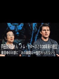 [x]戸田奈津子さん トム・クルーズとの30年来の親交 来日中のお茶に「あの瞬間は一生忘れられないと」| 戸田 奈津子 | トム・クルーズ | 最新 ...