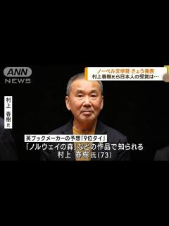 [x]ノーベル文学賞が今夜発表 注目の村上春樹氏は？(2022年10月6日) - YouTube
