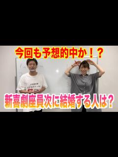 [x]新喜劇座員で次に結婚する人は！？ - YouTube