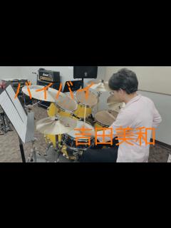 [x]バイバイ / 吉田美和 - YouTube