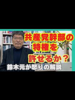 [x]共産党の最高幹部の特権を許しておいて、どうして庶民の味方といえるのか？！共産党を除名された鈴木元氏が厳しく批判 - YouTube