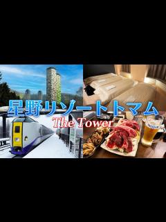 [x]【星野リゾート トマム】ザ・タワー 3泊4日｜アクセス方法・食事・冬の楽しみ方 - YouTube