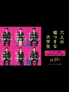 [x]『六人の嘘つきな大学生』ティザー映像～嘘つきのあなたへ篇～＜11月22日公開＞ - YouTube