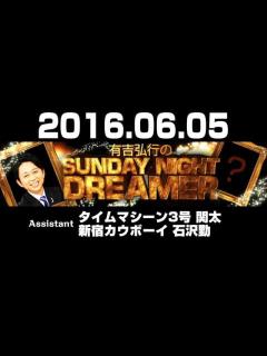 [x]2016 06 05 有吉弘行のSUNDAY NIGHT DREAMER 【タイムマシーン3号 関太･新宿カウボーイ石沢勤】 - YouTube