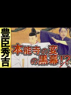 [x]【豊臣秀吉の生涯】本能寺の変の黒幕！？秀吉が天下を取るまでざっくり解説 - YouTube