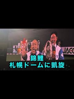 [x]錦鯉 札幌ドームに凱旋 - YouTube