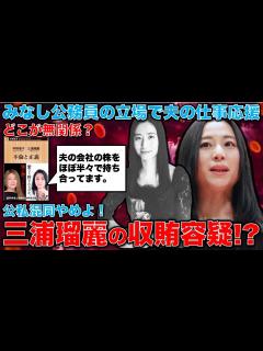 [x]三浦瑠麗の成長戦略会議委員は「みなし公務員」。なので会議で夫ビジネスを強力後押しした言動は収賄に当たる可能性。「公私混同」の安倍時代は三浦と共 ...