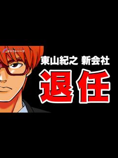 [x]# 1116 東山紀之氏新会社退任を考える - YouTube
