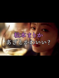[x]松本まりかが「あざとかわいい」と評される自分に本音を漏らす【東カレステーション】 - YouTube