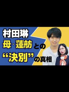 [x]「蓮舫の息子」の偏見、政治家の息子の辛さを伺いました【村田琳さん告白】 - YouTube