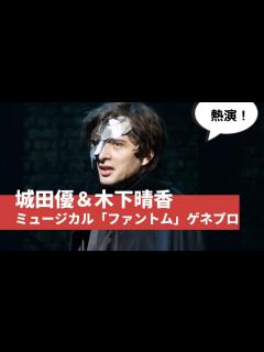 [x]城田優熱演！ミュージカル「ファントム」公開ゲネプロ - YouTube