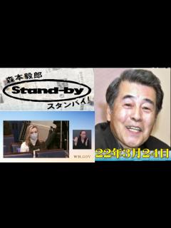 [x]TBSラジオ森本毅郎・スタンバイ！2022 03 24 - YouTube