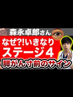 [x]【故 森永卓郎さん】なぜ原発不明?膵がん? 知らないと後悔する膵がん寸前のサイン【医師解説】 - YouTube