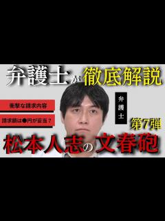 [x]【衝撃的請求】松本人志さんの裁判について文春砲第7弾から弁護士が解説 - YouTube