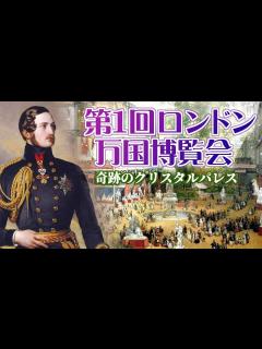 [x]第1回ロンドン万国博覧会 奇跡のクリスタルパレス - YouTube