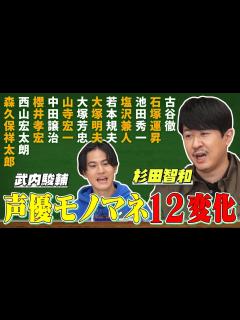 [x]【杉田智和＆武内駿輔ものまね朗読】総勢12名の豪華声優だらけ!?愛がスゴい - YouTube