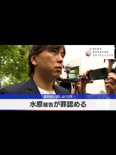 [x]水原被告が罪認める 量刑言い渡しは10月【モーサテ】 - YouTube