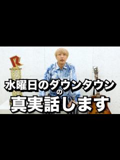 [x]真実話します【水曜日のダウンダウン】 - YouTube