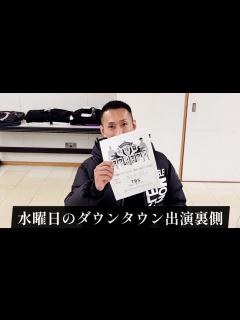 [x]水曜日のダウンタウン出演裏側 - YouTube