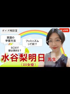 [x]女優に人生相談（水谷梨明日先生） - YouTube