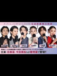 [x]映画『わたしの幸せな結婚』完成披露試写会舞台挨拶《目黒蓮 (Snow Man)、今田美桜、渡邊圭祐 、大西流星 (なにわ男子)、前田旺志郎 ...