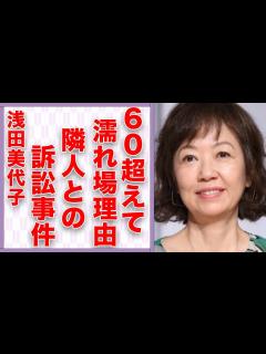 [x]浅田美代子が60代を超えても“濡れ場”を演じる理由…隣人との“訴訟事件”の内容に言葉を失う…釣りバカ日誌」でも有名な女優の“経験人数”に驚きを ...