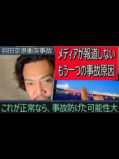 [x]羽田空港衝突事故、メディアで報道されないもう一つの事故原因 - YouTube