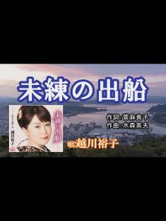[x]「未練の出船」越川裕子 女性演歌歌手 - YouTube
