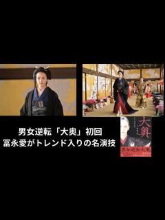 [x]男女逆転「大奥」初回、冨永愛がトレンド入りの名演技！！ - YouTube