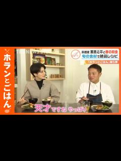 [x]「ホランとごはん」第5弾！料理家・栗原心平さんと「春の絶品和食」を作る！ 鰆や菜の花など旬の食材で！｜TBS NEWS DIG - YouTube