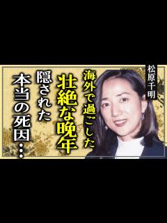 [x]松原千明の海外で過ごした壮絶な晩年の真相…「石田純一」の元妻として有名な女優の隠された本当の死因に驚きを隠せない… - YouTube