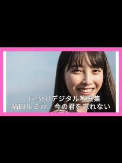 [x]FLASHデジタル写真集 福田ルミカ 今の君を忘れない - YouTube
