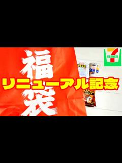 [x]セブンイレブンのリニューアル記念の福袋 #福袋 #セブンイレブン - YouTube