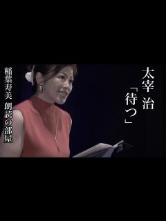 [x]稲葉寿美 朗読の部屋 太宰治「待つ」 - YouTube