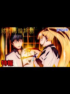 [x]TVアニメ「結婚指輪物語」特報｜2024年 放送決定！ - YouTube