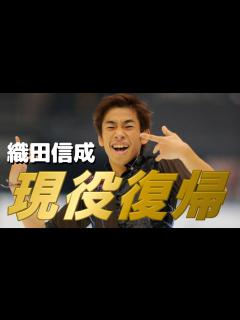 [x]織田信成選手現役復帰！国体出場に向けて練習中らしいけどヤバすぎんだろ…【フィギュアスケート