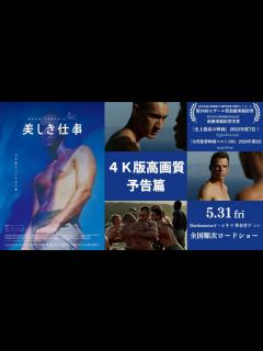 [x]美しき仕事4Kレストア版：予告篇 - YouTube