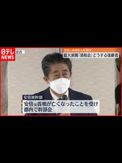 [x]【安倍元首相死去】最大派閥「清和会」今後の運営は - YouTube