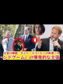 [x]王室の暴露：オミド・スコービーの新著『エンドゲーム』の爆発的な主張 - YouTube