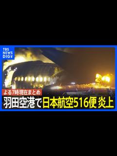 [x]日本航空516便が羽田空港で炎上 海上保安庁の航空機と衝突か 乗客・乗員379人は全員脱出 瞬間映像と現場報告【19時現在の最新情報】｜TBS ...