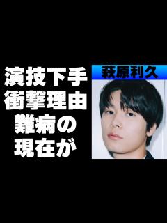 [x]萩原利久は演技下手で評価が低い？その理由がやばい！突然舞台降板した原因の難病がとんでもないものだった… - YouTube