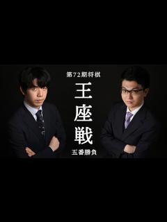 [x]【将棋王座戦】藤井王座 vs 永瀬九段 初防衛か雪辱か？激闘再び - YouTube