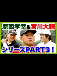 [x]蛍原徹、気心知れた後輩二人と楽しいゴルフ！ - YouTube