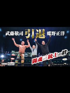 [x]【最後の感動ラストマッチ】涙の闘魂三銃士…三銃士の絆。武藤蝶野のカーテンコールに東京ドームが揺れた！[蝶野チャンネル] - YouTube